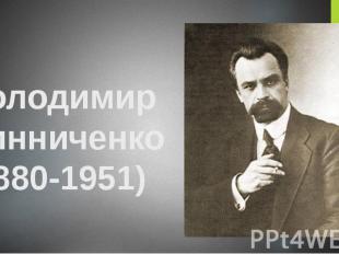 Володимир Винниченко (1880-1951)