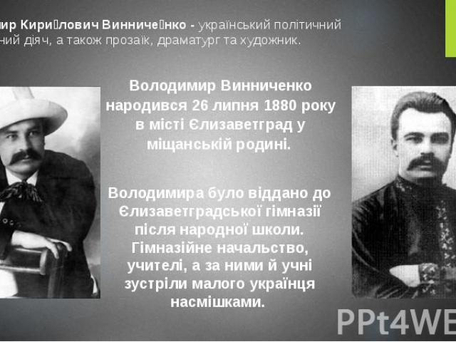 Володи мир Кири лович Винниче нко - український політичний та державний діяч, а також прозаїк, драматург та художник. Володи мир Кири лович Винниче нко - український політичний та державний діяч, а також …