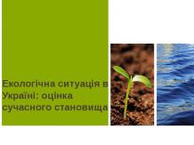 Екологія в Україні