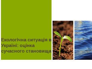 Екологічна ситуація в Україні: оцінка сучасного становища