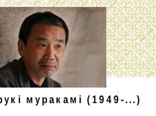 Харукі муракамі (1949-...)