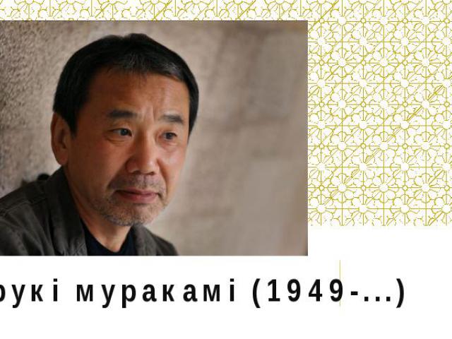 Харукі муракамі (1949-...)