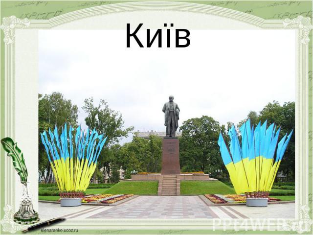 Київ