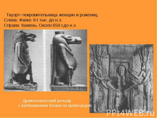 Тауэрт- покровительница женщин и рожениц. Тауэрт- покровительница женщин и рожениц. Слева: Фаянс II-I тыс. до н.э. Справа: Камень. Около 650 г.до н.э.