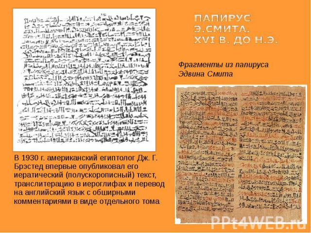 В 1930 г. американский египтолог Дж. Г. Брэстед впервые опубликовал его иератический (полускорописный) текст, транслитерацию в иероглифах и перевод на английский язык с обширными комментариями в виде отдельного тома В 1930 г. американский египтолог …