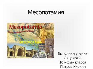 Месопотамия Выполнил ученик Лицея№2 10 «фм» класса Петров Кирилл