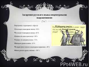Засорение русского языка нецензурными выражениями Результаты социального опроса: