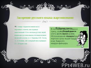 Засорение русского языка жаргонизмами В словаре старшеклассников масса жаргонных