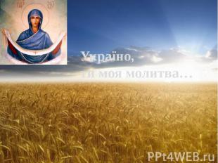 Україно, ти моя молитва…