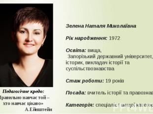 Зелена Наталя Миколаївна Рік народження: 1972 Освіта: вища, Запорізький державни