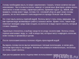 Голову необходимо мыть по мере загрязнения. Сказать точное количество раз невозм