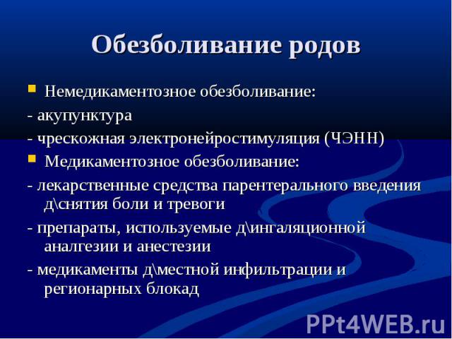 Немедикаментозное обезболивание: Немедикаментозное обезболивание: - акупунктура - чрескожная электронейростимуляция (ЧЭНН) Медикаментозное обезболивание: - лекарственные средства парентерального введения д\снятия боли и тревоги - препараты, использу…