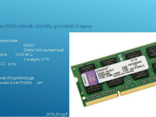 ОЗУМодуль памяти DDR3 4096 Mb 1333 Mhz (pc3-10600) Kingston