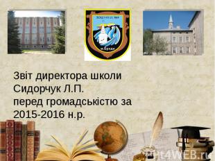 Звіт директора школи Сидорчук Л.П. перед громадськістю за 2015-2016 н.р.