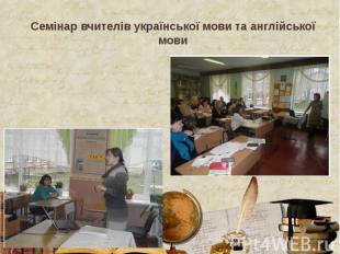 Семінар вчителів української мови та англійської мови