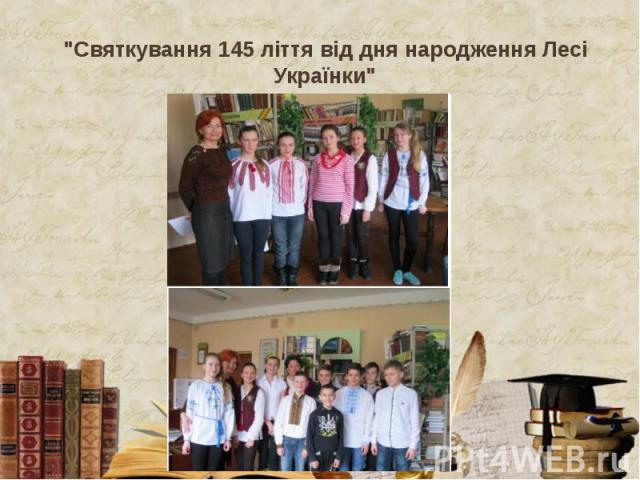 "Святкування 145 ліття від дня народження Лесі Українки"