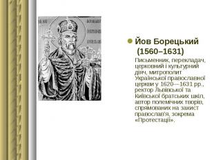 Йов Борецький Йов Борецький (1560–1631) Письменник, перекладач, церковний і куль