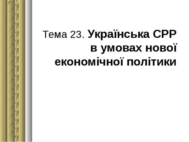 Тема 23. Українська СРР в умовах нової економічної політики
