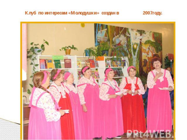 Клуб по интересам «Молодушки» создан в 2007году.