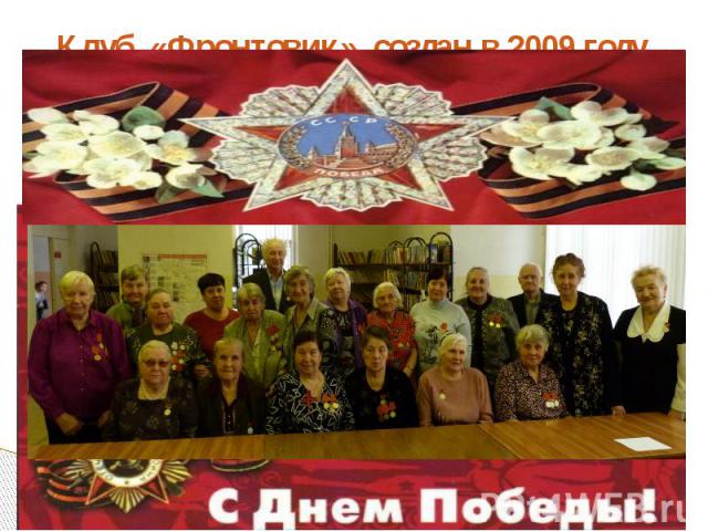 Клуб «Фронтовик» создан в 2009 году.
