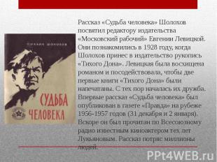 Рассказ «Судьба человека» Шолохов посвятил редактору издательства «Московский ра