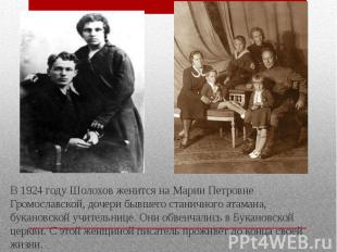В 1924 году Шолохов женится на Марии Петровне Громославской, дочери бывшего стан