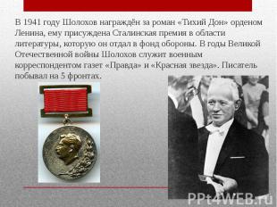 В 1941 году Шолохов награждён за роман «Тихий Дон» орденом Ленина, ему присужден