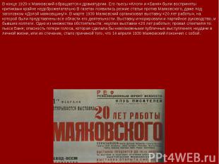 В конце 1920-х Маяковский обращается к драматургии. Его пьесы «Клоп» и «Баня» бы