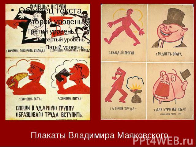 Плакаты Владимира Маяковского