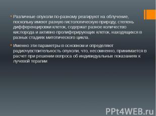 Различные опухоли по-разному реагируют на облучение, поскольку имеют разную гист