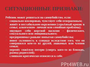 СИТУАЦИОННЫЕ ПРИЗНАКИ: Ребенок может решиться на самоубийство, если: социально и