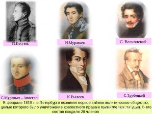 В феврале 1816 г. в Петербурге возникло первое тайное политическое общество, цел