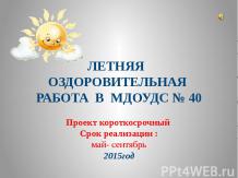 Летняя оздоровительная работа МДОУДС№ 40 2015г