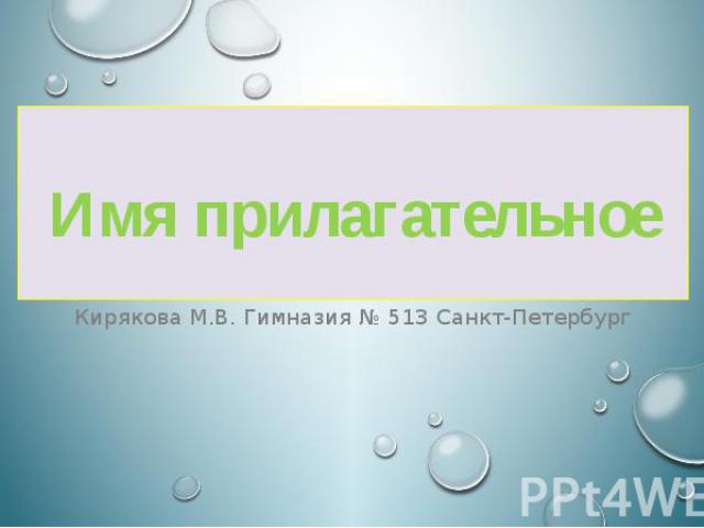 Имя прилагательное Кирякова М.В. Гимназия № 513 Санкт-Петербург