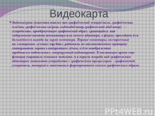 Видеокарта Видеока рта&nbsp;(известна также как&nbsp;графи ческий ускори тель,&n