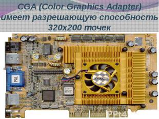 CGA (Color&nbsp;Graphics&nbsp;Adapter) имеет&nbsp;разрешающую способность 320x20