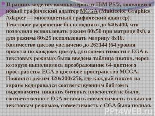 В ранних моделях компьютеров от IBM&nbsp;PS/2, появляется новый графический адап