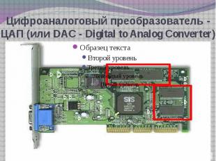 Цифроаналоговый преобразователь - ЦАП (или DAC - Digital to Analog Converter)
