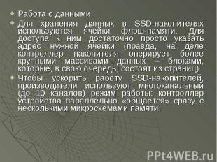 Работа с данными Работа с данными Для хранения данных в SSD-накопителях использу