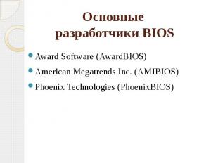 Основные разработчики BIOS Award Software (AwardBIOS) American Megatrends Inc. (