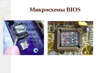 Микросхемы BIOS