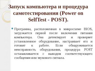 Запуск компьютера и процедура самотестирования (Power on SelfTest - POST). Прогр