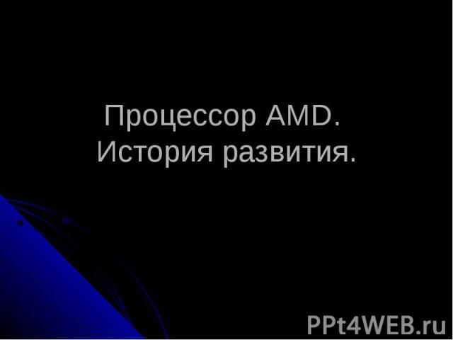 Процессор AMD. История развития.