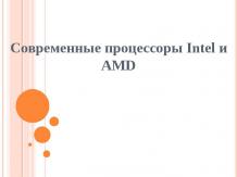 Современные процессоры Intel и AMD