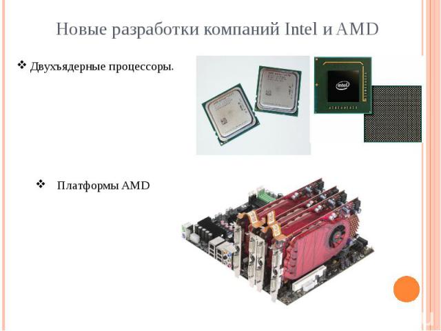 Новые разработки компаний Intel и AMD