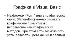Графика в Visual Basic На формах (Form) или в графических окнах (PictureBox) мож