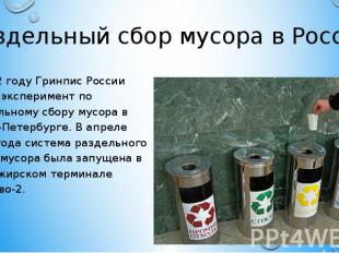 Раздельный сбор мусора в России В 2002 году Гринпис России начал эксперимент по