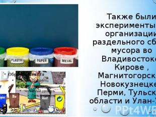 Также были эксперименты по организации раздельного сбора мусора во Владивостоке,
