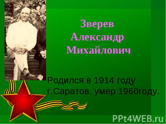 Родился в 1914 году г.Саратов, умер 1960году. Родился в 1914 году г.Саратов, умер 1960году.