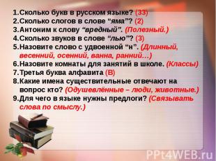 Сколько букв в русском языке? (33) Сколько слогов в слове “яма”? (2) Антоним к с